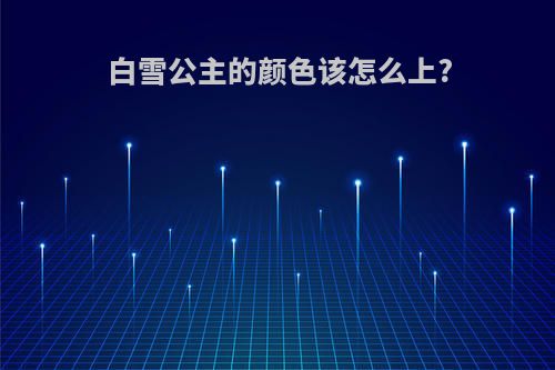 白雪公主的颜色该怎么上?