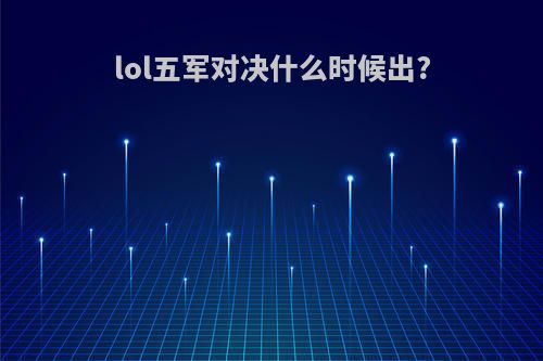 lol五军对决什么时候出?