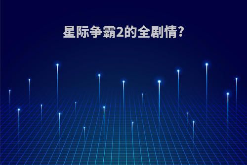 星际争霸2的全剧情?