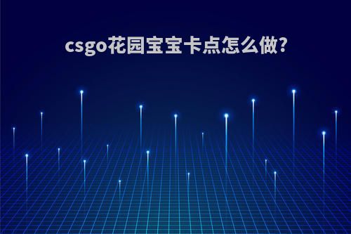 csgo花园宝宝卡点怎么做?