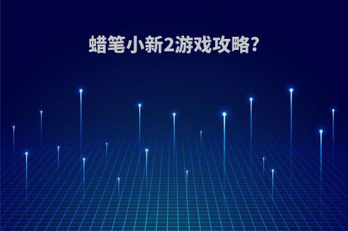 蜡笔小新2游戏攻略?