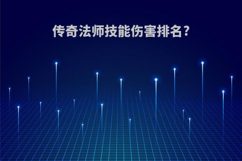 传奇法师技能伤害排名?