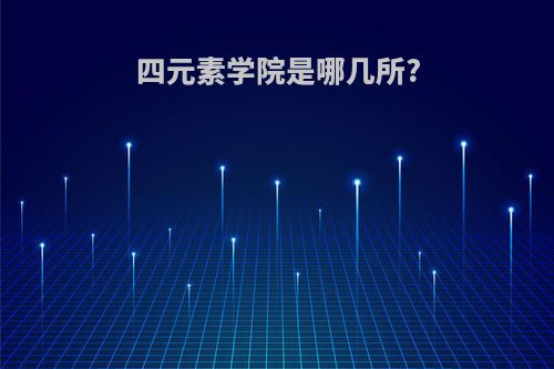 四元素学院是哪几所?