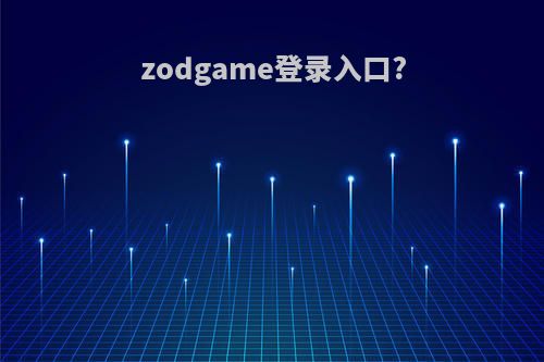 zodgame登录入口?