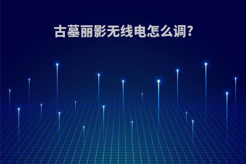 古墓丽影无线电怎么调?