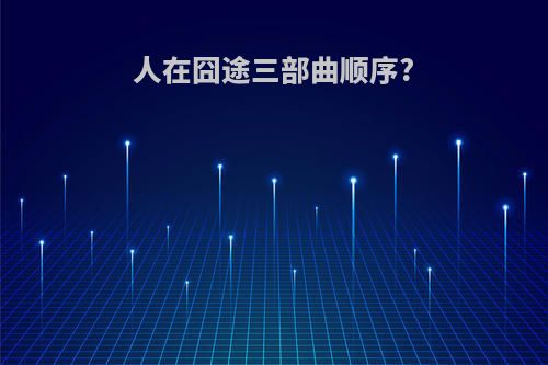 人在囧途三部曲顺序?