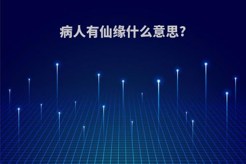 病人有仙缘什么意思?