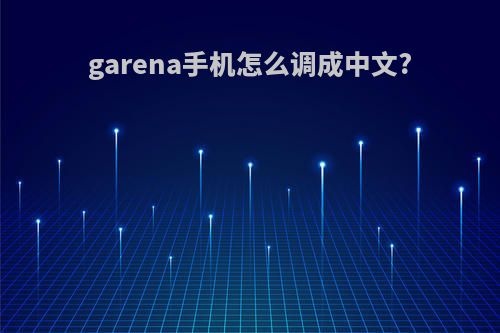 garena手机怎么调成中文?