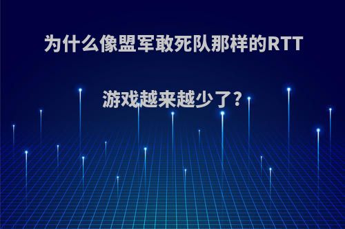 为什么像盟军敢死队那样的RTT游戏越来越少了?