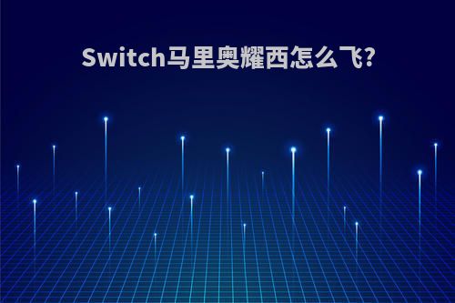 Switch马里奥耀西怎么飞?