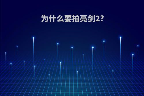 为什么要拍亮剑2?