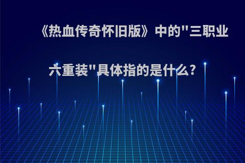 《热血传奇怀旧版》中的