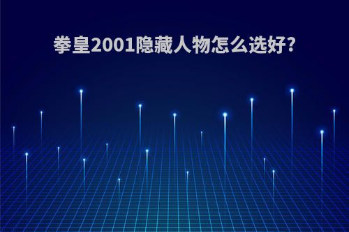 拳皇2001隐藏人物怎么选好?