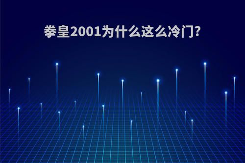 拳皇2001为什么这么冷门?