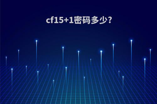 cf15+1密码多少?