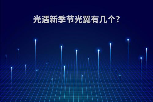 光遇新季节光翼有几个?