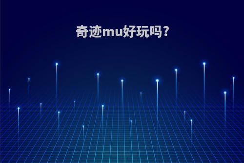 奇迹mu好玩吗?