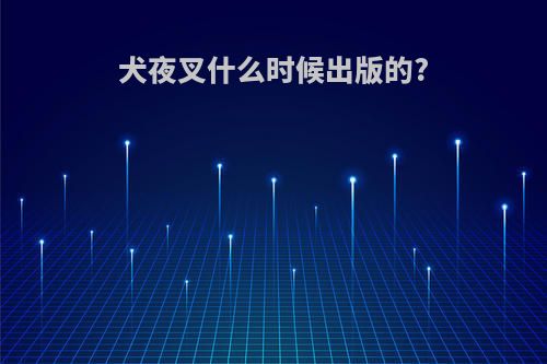 犬夜叉什么时候出版的?