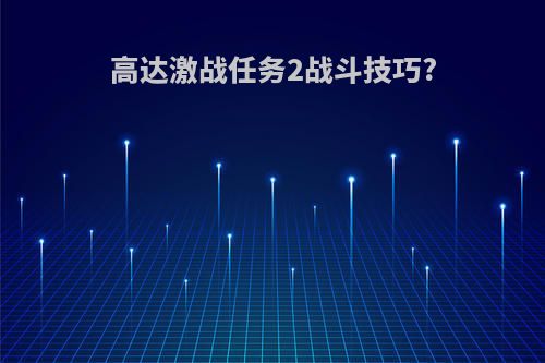 高达激战任务2战斗技巧?