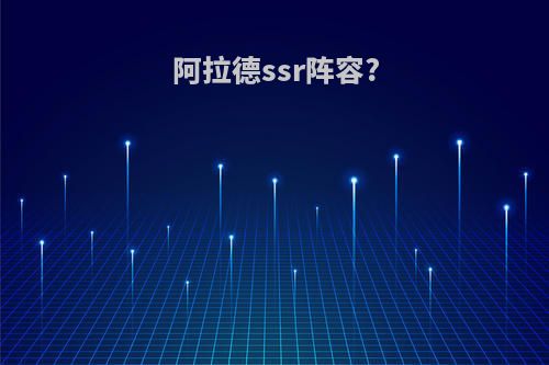 阿拉德ssr阵容?