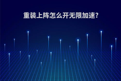 重装上阵怎么开无限加速?