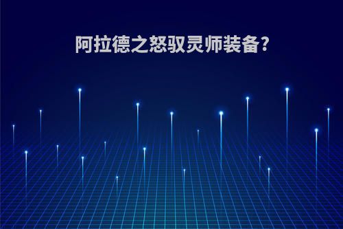 阿拉德之怒驭灵师装备?