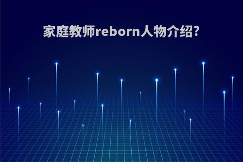 家庭教师reborn人物介绍?