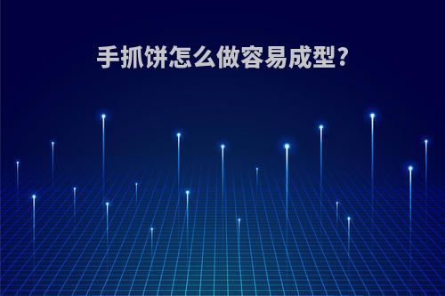 手抓饼怎么做容易成型?