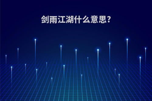 剑雨江湖什么意思?