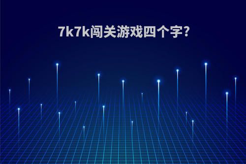 7k7k闯关游戏四个字?