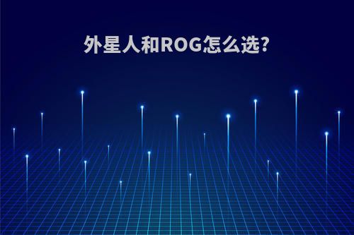 外星人和ROG怎么选?