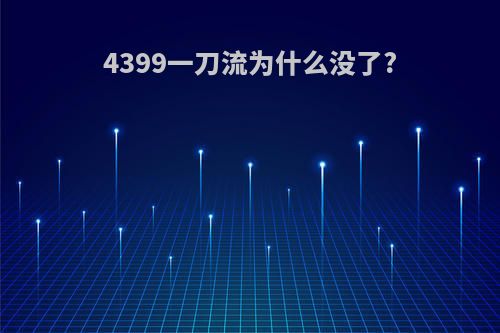 4399一刀流为什么没了?