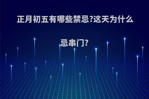 正月初五有哪些禁忌?这天为什么忌串门?