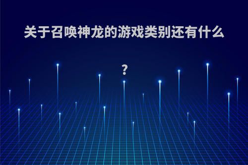 关于召唤神龙的游戏类别还有什么?