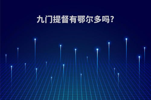 九门提督有鄂尔多吗?