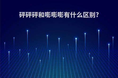 砰砰砰和嘭嘭嘭有什么区别?