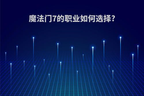 魔法门7的职业如何选择?