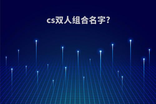 cs双人组合名字?