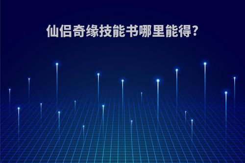 仙侣奇缘技能书哪里能得?