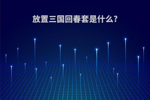 放置三国回春套是什么?