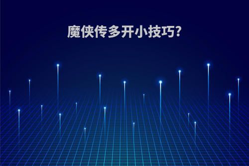 魔侠传多开小技巧?