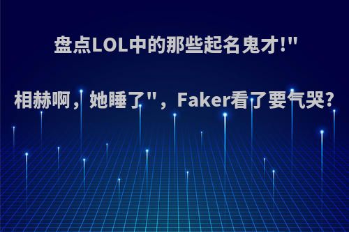 盘点LOL中的那些起名鬼才!