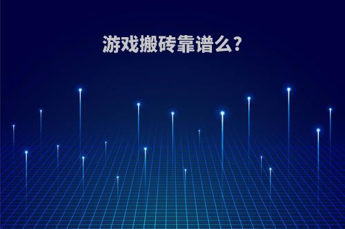 游戏搬砖靠谱么?