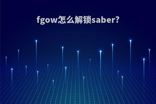 fgow怎么解锁saber?