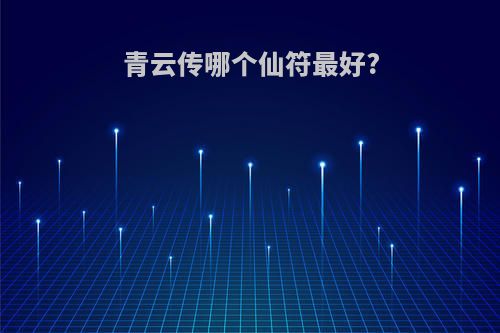 青云传哪个仙符最好?