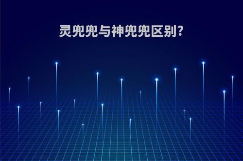 灵兜兜与神兜兜区别?