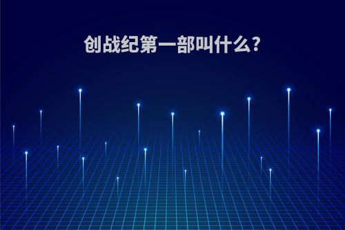 创战纪第一部叫什么?