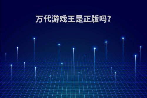 万代游戏王是正版吗?