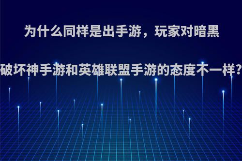 为什么同样是出手游，玩家对暗黑破坏神手游和英雄联盟手游的态度不一样?