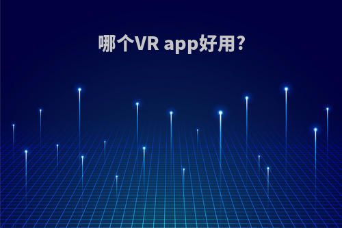 哪个VR app好用?